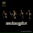 Heng Pitou feat. MKS Group