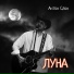 Антон Слон