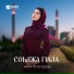 Айна Гетагазова