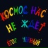 егор чёрный