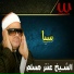 Sheikh Antar Musalam