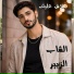 الشاب الزبير