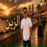 حافظ العروي