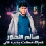 سالم منصور لعميرى
