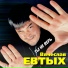 Вячеслав Евтых