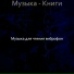 Музыка для чтения виброфон