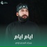 سجاد المحمداوي