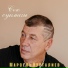 Марсель Нургалиев