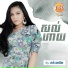 ត ក ណ រ ត