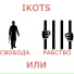 Ikots