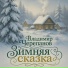 Владимир Черепанов