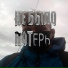 Станислав Вещев
