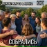 Михаил Мароз feat. МАХНО