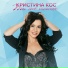 [muzmo.ru] Кристина Кос