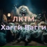 ЛКТМ