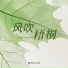 梧彤VicKie