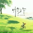 房顶的猫, 窝窝