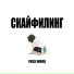 скайфилинг