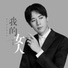 李明霖