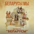 Арт-группа Беларусы