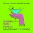 Настя Чиква feat. DJ Kapral