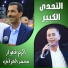 محمد العراني, اكرم قعوار
