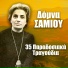 Domna Samiou