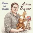 Песни для Леона