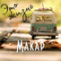 011. Makar