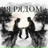 СИZАЯ feat. Александрович Соло