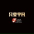 小石头和孩子们