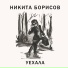 Никита Борисов feat. Voykin