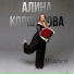 Алина Коршунова