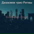 Джазовое трио Ритмы