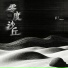 棉子