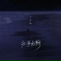 二少君