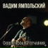 Вадим Ямпольский