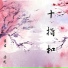 吉吉, 赤龙