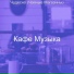 Кафе Музыка