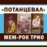 Потанцевал