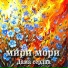 Мири Мори