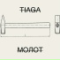 TIAGA