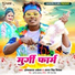 Omprakash Akela, Antra singh Priyanka