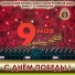 Ансамбль имени А.В.Александрова Red Army Choir