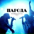 ПАРОДА
