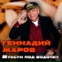 Геннадий Жаров