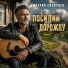 Дмитрий Сибирцев