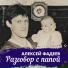 Алексей Фадеев