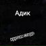 CoolOn feat Радио Кокс