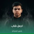 ياسين الرميثي